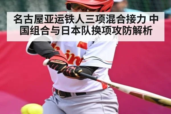 名古屋亚运铁人三项混合接力 中国组合与日本队换项攻防解析