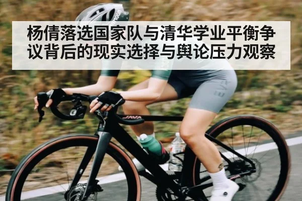 杨倩落选国家队与清华学业平衡争议背后的现实选择与舆论压力观察 | kaiyun